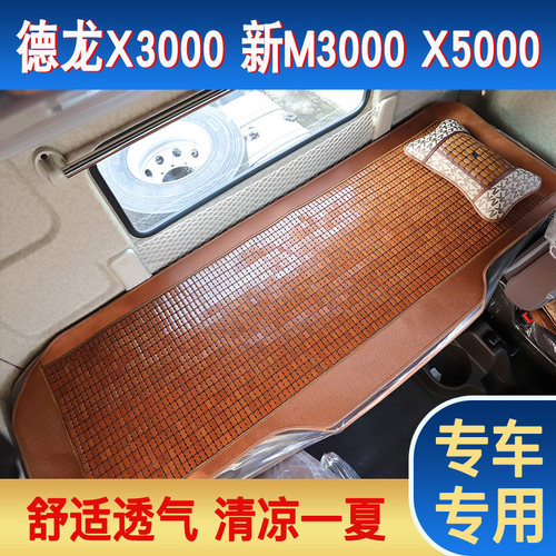 陕汽迪朗奇M3000SX3000X5000L300大货车专用夏季卧铺麻将凉席垫子