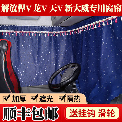 新天龙KL/VL/KC天锦KRVR大力神特商旗舰货车窗帘驾驶室防晒遮光布