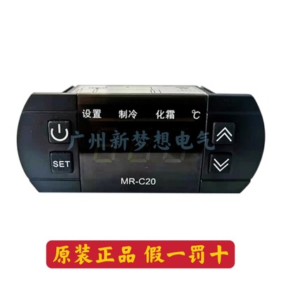 温控器MR-C20A风幕柜蛋糕柜展示柜冷柜冰柜冰箱温度控制器温控仪