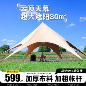 户外超大尺寸云顶天幕露营野营野餐帐篷营地加厚防雨防晒遮阳凉棚