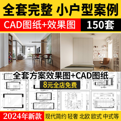 小户型装修设计二居室一居室全屋实景效果图现代北欧室内cad图纸