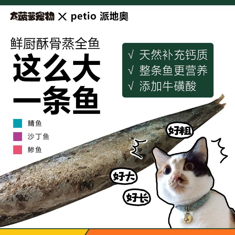 大菠萝宠物 一整条鱼！日本派地奥鲜厨酥骨蒸全鱼猫咪零食小鱼干