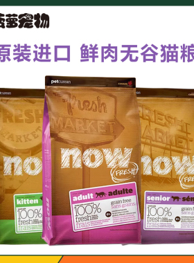 美国原装进口NOW猫粮低敏鲜肉天然无谷老猫幼猫成猫粮8磅/16磅