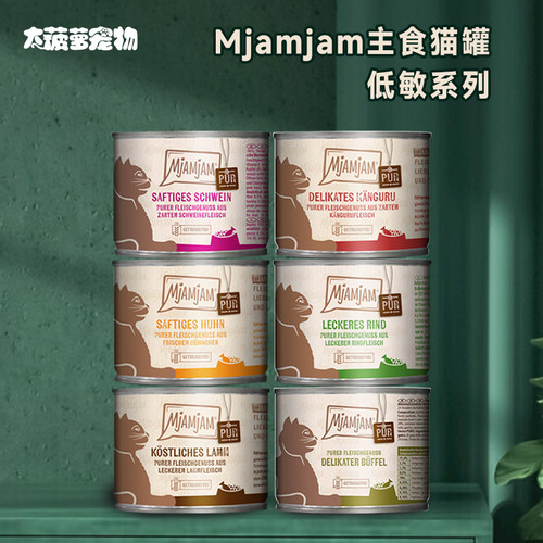 Mjamjam低敏系列主食罐猫罐头