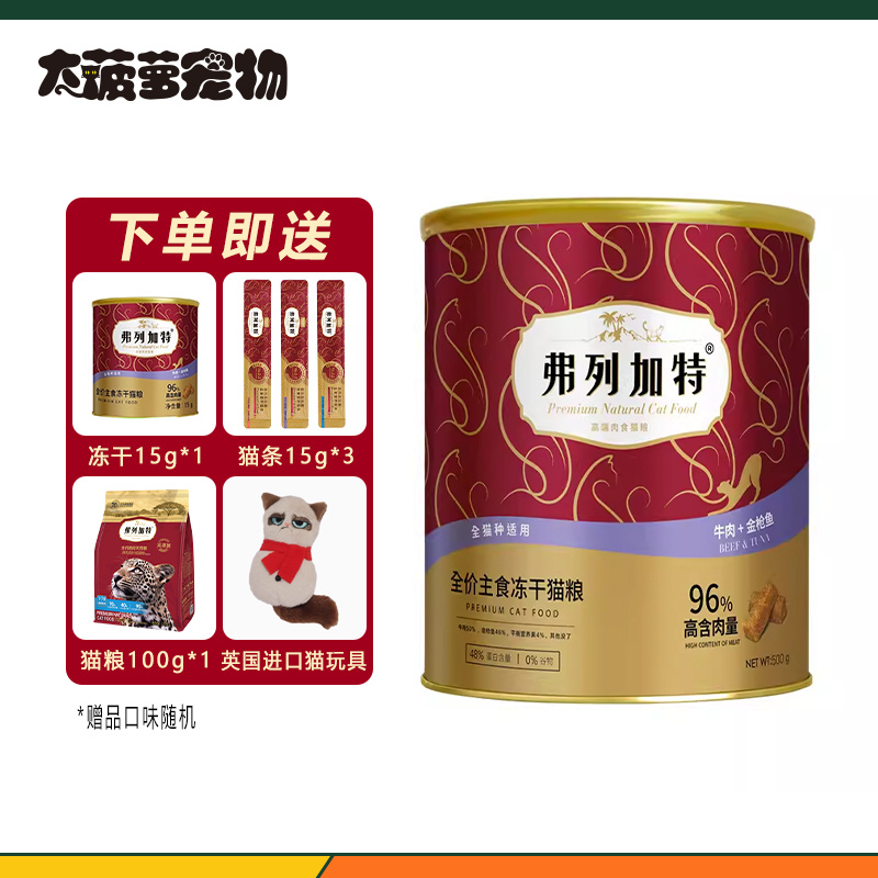 弗列加特高肉全价冻干猫粮500g