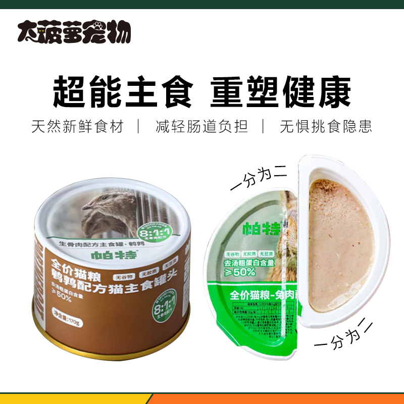 帕特生骨肉主食罐主食餐盒