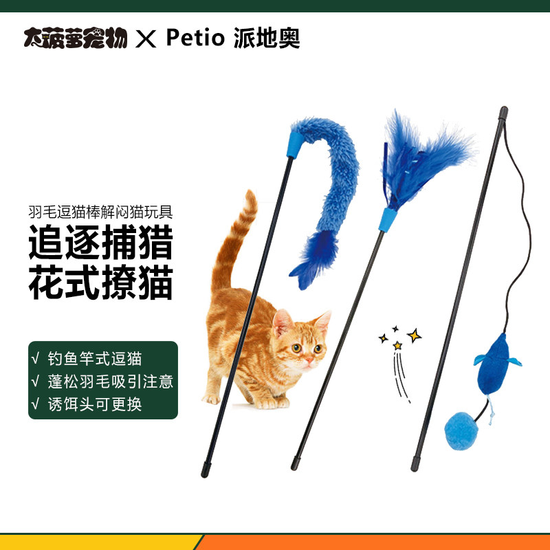 日本派地奥Petio海蓝系列逗猫棒羊毛球形解闷猫玩具天然蓬松羽毛