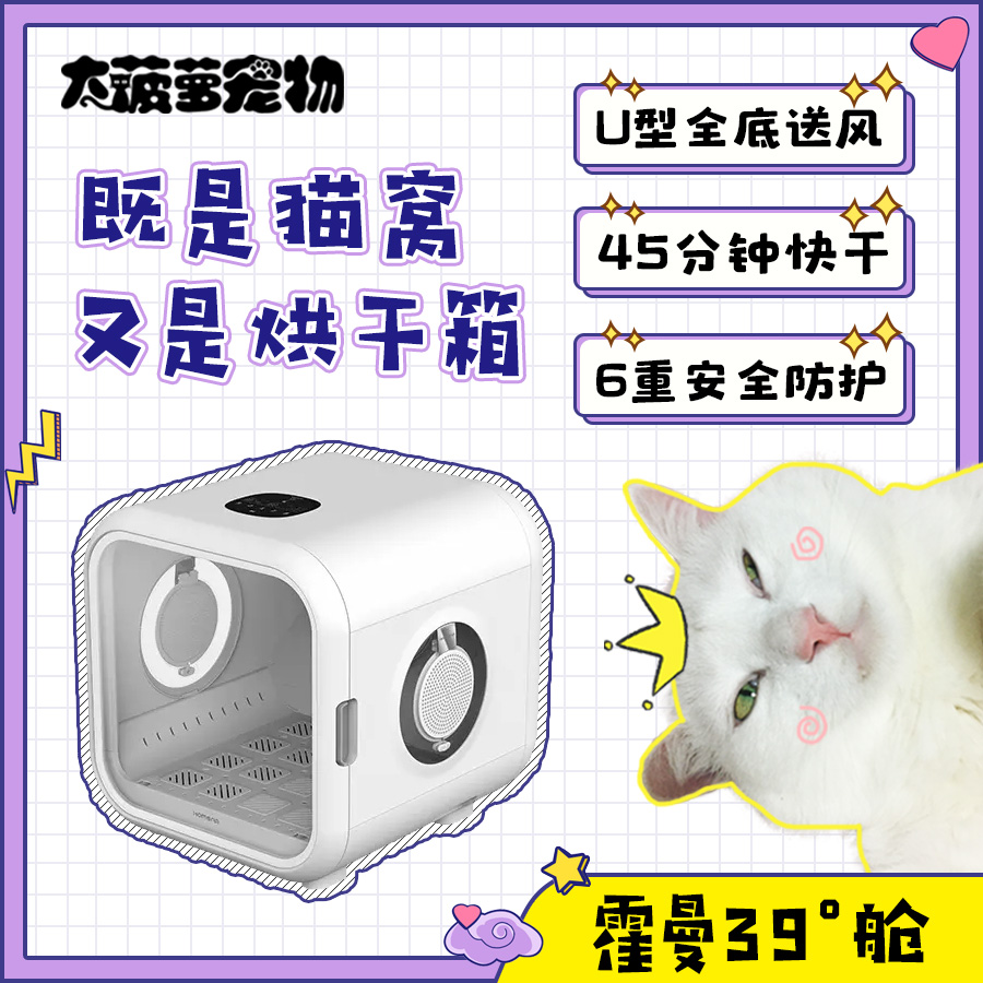 霍曼猫窝烘干两用！家用洗澡小型烘干箱免收纳设计！