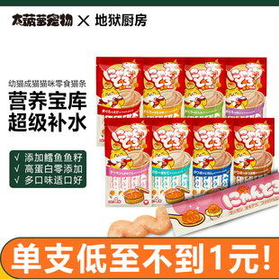 地狱厨房咕噜酱适口性超好高蛋白美味猫条液体猫零食补水美毛