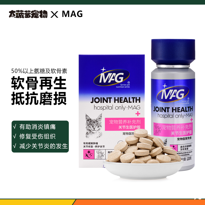 Mag关节生内含MSM！镇痛抗炎软化修复关节折耳老猫氨糖软骨素 宠物/宠物食品及用品 猫氨基酸/维生素/钙铁锌 原图主图