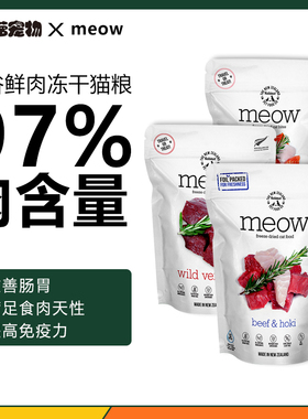 大菠萝宠物新西兰原装meow无谷主食鲜肉鳕鱼牛肉羊肉增肥冻干猫粮