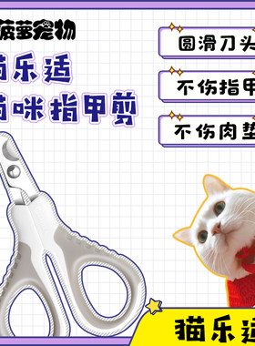 大菠萝宠物国货精品！猫乐适精致指甲刀猫咪用品指甲钳猫用指甲剪