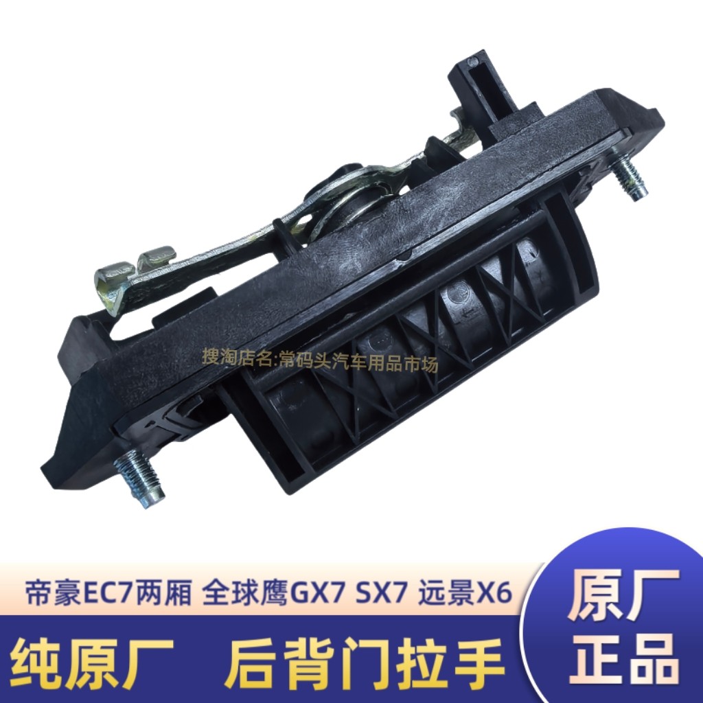 原厂吉利帝豪EC7RV远景X6全球鹰GX7SX7后备箱背门尾门后门拉手