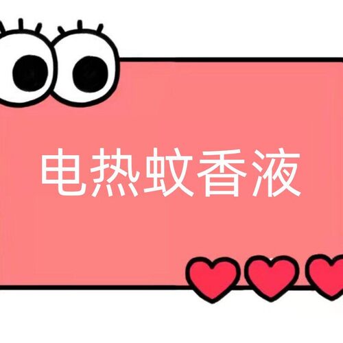 一号童品社 电热蚊香液【K30】
