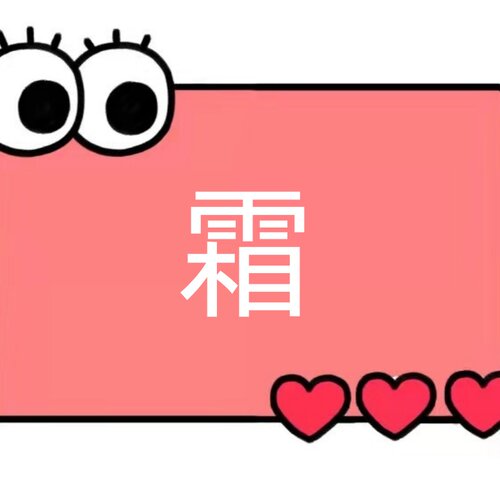 凝颜致臻抗邹霜【QQ19】