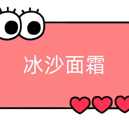 晒后舒缓冰沙面霜【HH55】