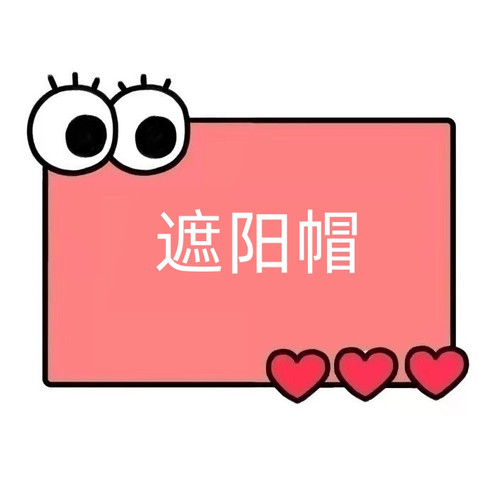 一号童品社 儿童卡通遮阳帽【F69】
