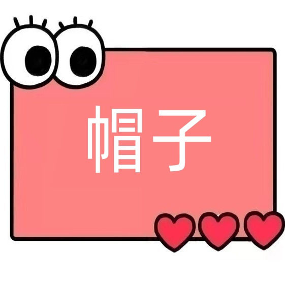 一号童品社 卡通毛绒帽子【A47】