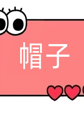 一号童品社 卡通毛绒帽子【A47】