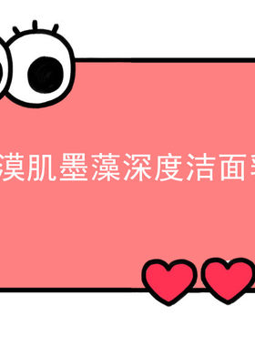 思沙漠肌墨藻深度洁面乳洗面奶