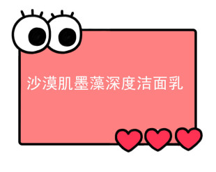一号童品社 沙漠肌墨藻深度洁面乳洗面奶 思