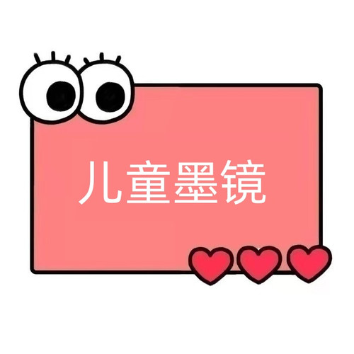 一号童品社 KB1606儿童太阳眼镜【F93】