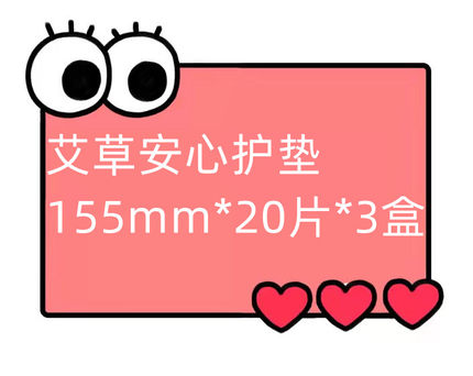 一号童品社   艾草安心护垫 一盒20片