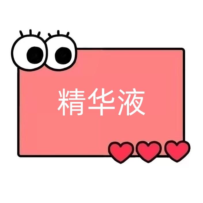 卓妍白松露精华液【QQ59】