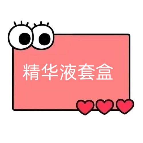 一号童品社 美百去班精华液【EE52】