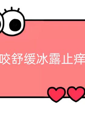 一号童品社 舒缓走珠冰露止痒笔【PP01】
