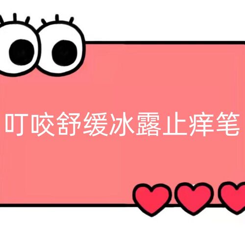 一号童品社 舒缓走珠冰露止痒笔【PP01】