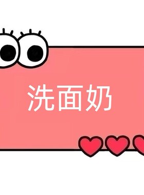 一号童品社 氨基酸舒缓清透洗面奶【KK01】