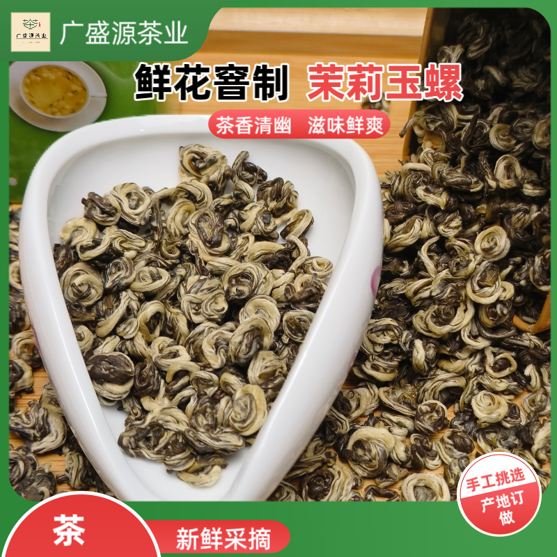 茉莉花茶组合装，浓香耐泡茉莉玉螺飘雪茉莉花茶！散装茶