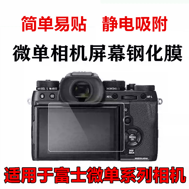 适用富士XE3XT2微单相机钢化膜