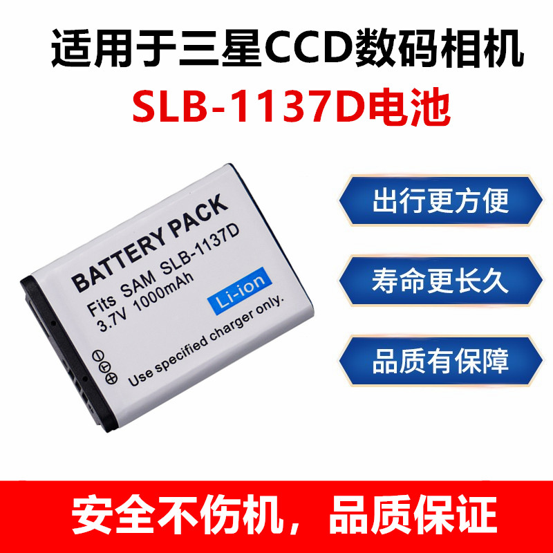 适用于三星SLB-1137D相机电池