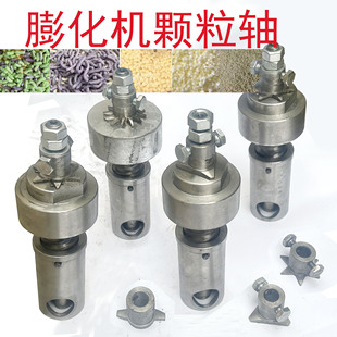 颗粒轴(配件) 大米膨化机专用螺杆机头切刀 米花糖绿豆炒米型圆球