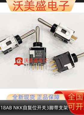 B-18 B18AB 原装进口日本NKK 自复位开关3脚带支架切换器0.4VA28V