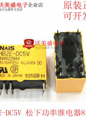 HB2E-DC5V 原装正品全新松下功率继电器 8脚2A AW622944