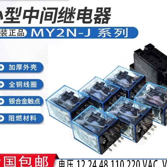 MY2N-J 全新8脚中间继电器 IEC255 12V/24/48/110/220V DC AC带灯