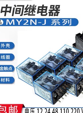 MY2N-J 全新8脚中间继电器 IEC255 12V/24/48/110/220V DC AC带灯