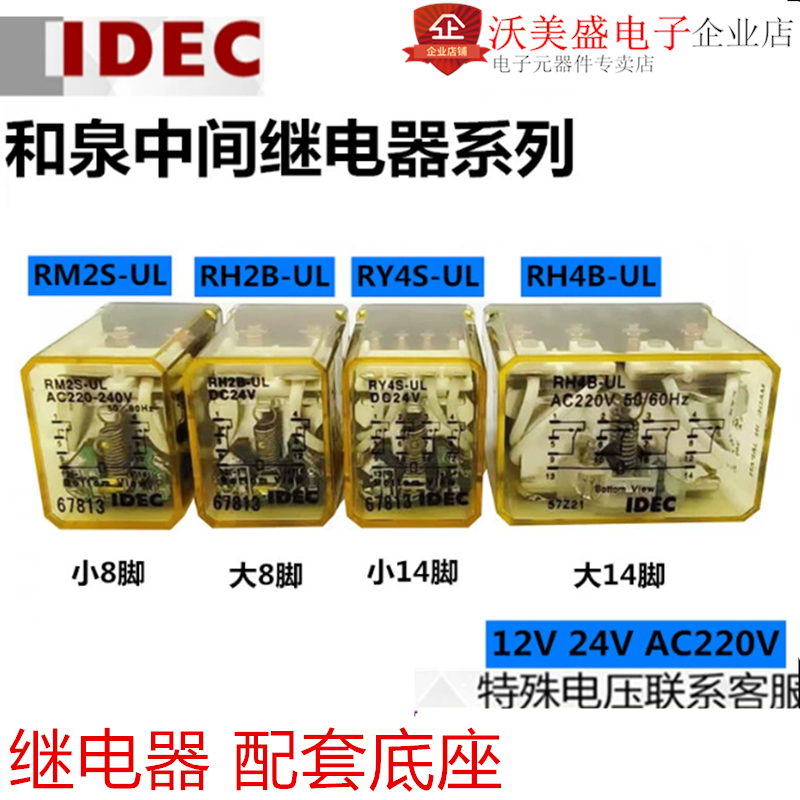 IDEC和泉中间继电器RM2S-UL-12VDC/24/220VAC RH2B-UL RY4S 110VA