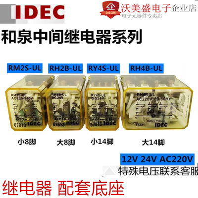 IDEC和泉中间继电器RM2S-UL-12VDC/24/220VAC RH2B-UL RY4S 110VA