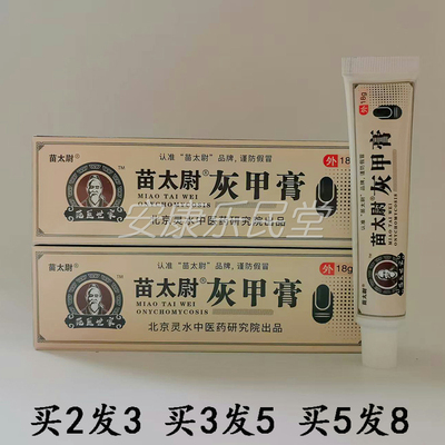 买2发3范医世家苗太尉灰甲膏18g