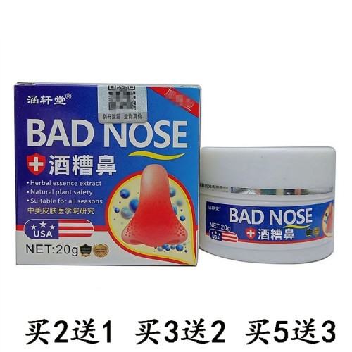 涵轩堂酒精鼻BADNOSE