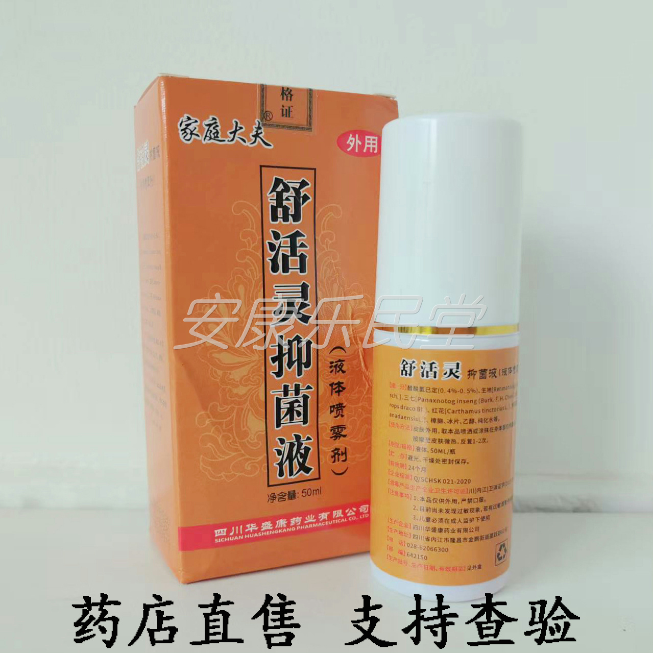 【药店直售】家庭大夫舒活灵抑菌液液体喷雾剂50ml