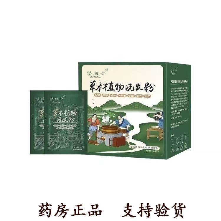 正品留丝令草本植物洗发粉