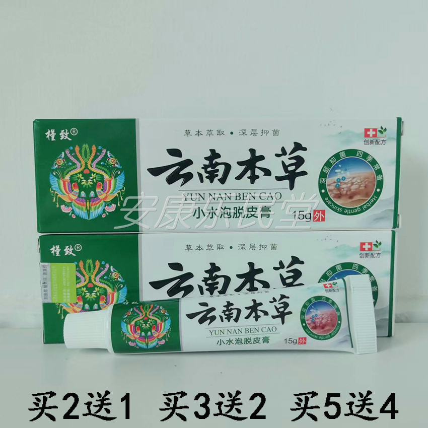 【买2送1 买5送4】槿致云南本草小水泡脱皮膏15g