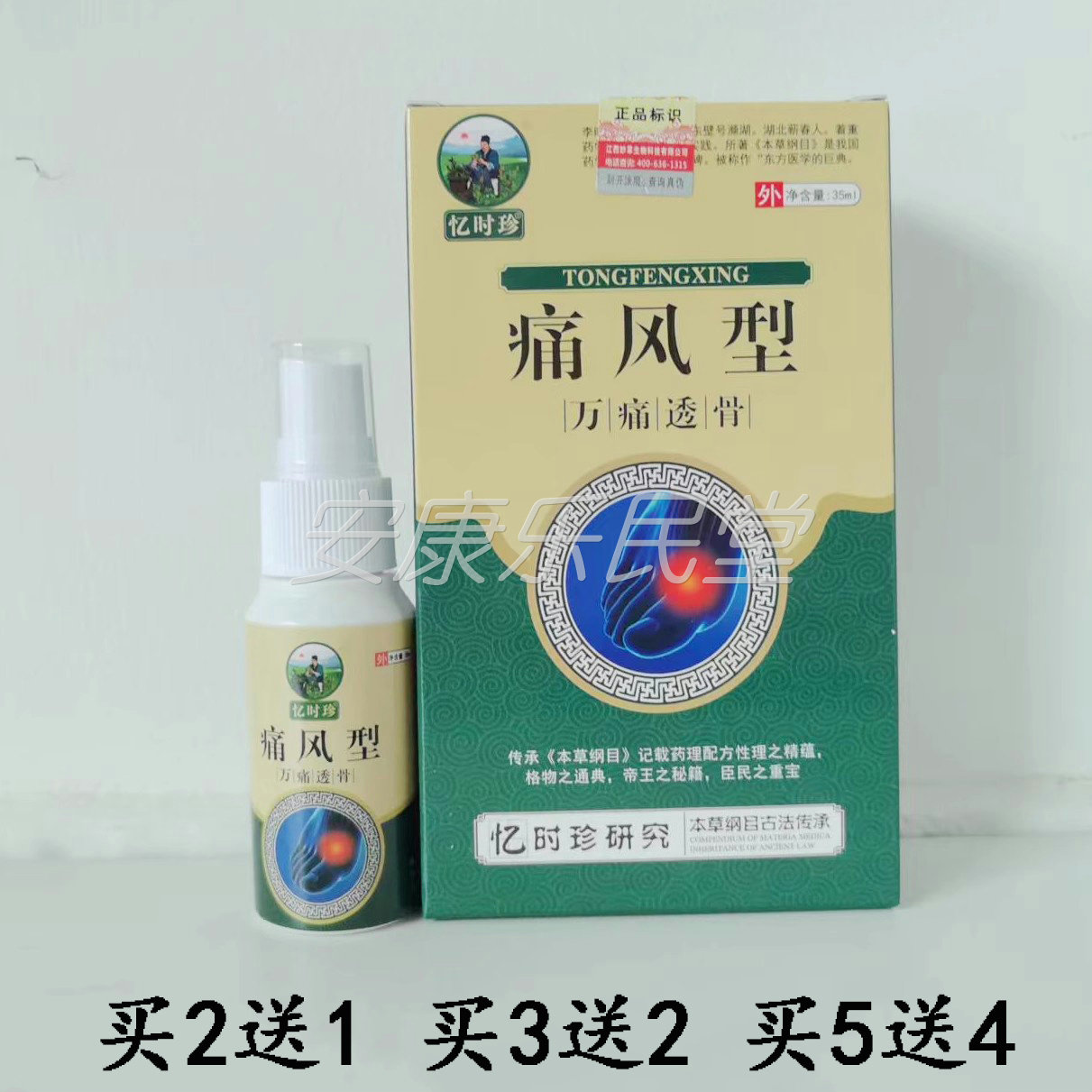 忆时珍痛风型万痛筋骨喷剂35ml