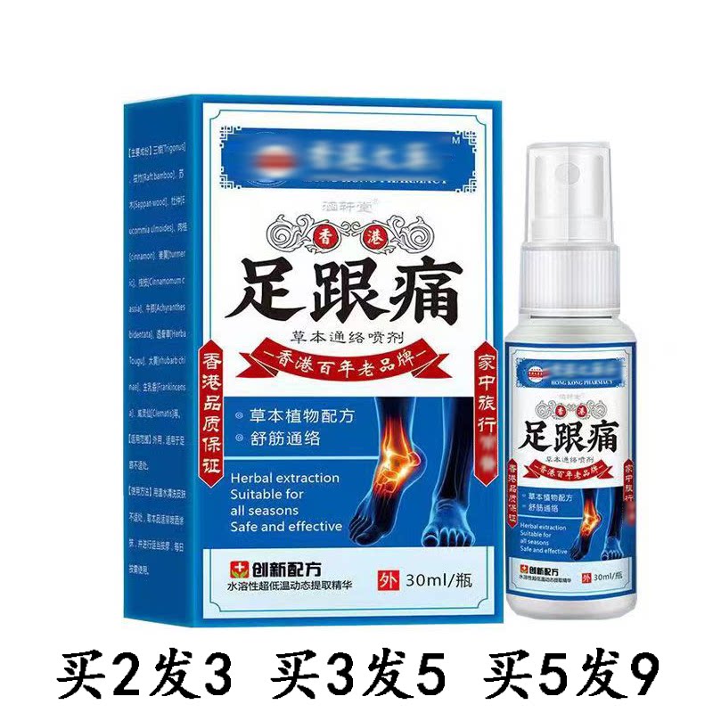 涵轩堂足跟痛草本通络喷剂
