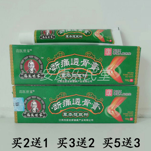 范医世家断D痛透骨膏18g